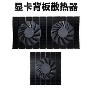 显卡背板散热器RTX3080/3090带风扇显存降温电脑机箱铝挤散热模组