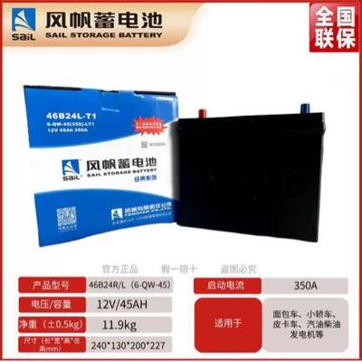 46B24LS风帆SaiL6-QW-65min(370)-L免维护电瓶12V45Ah启动蓄电池