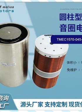 直供微型音圈电机TMEC1570-045-000型圆柱型音圈电机马达厂家