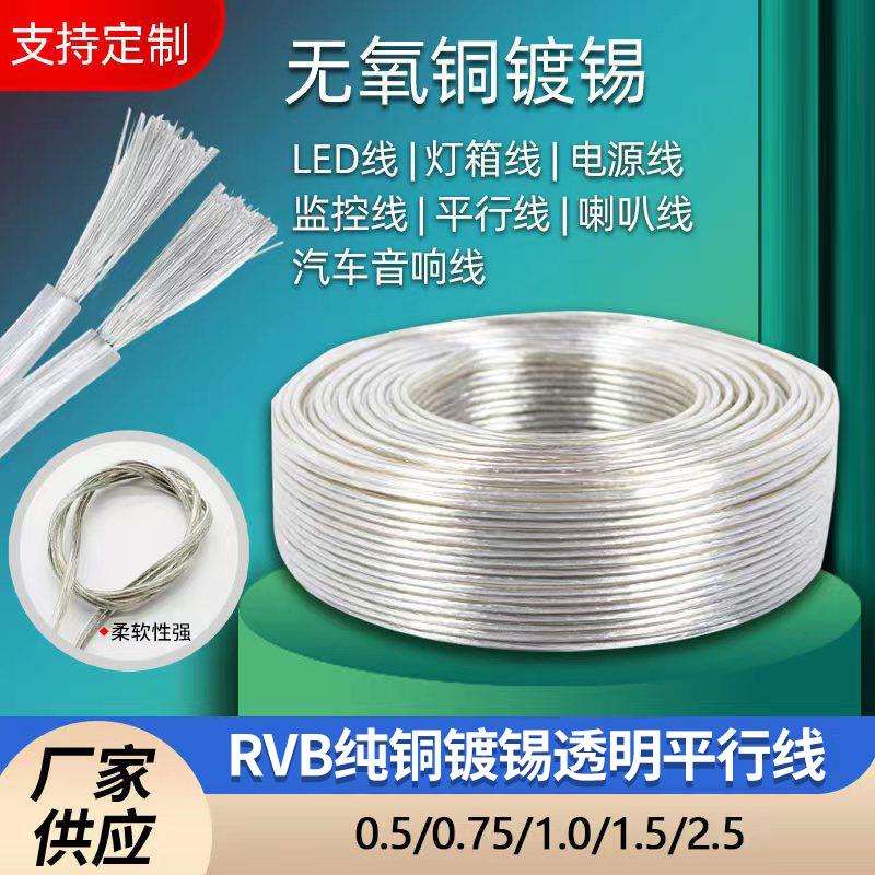 纯铜镀锡透明线RVB平行线0.5-2.5平方LED双并灯线广告灯箱电源线