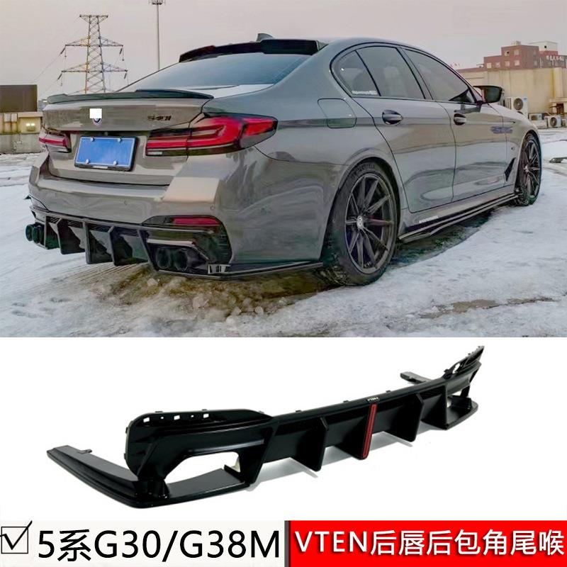 适用18-23款5系G30/G38M运动改装VTEN后唇领航灯亮黑尾唇碳纤尾喉