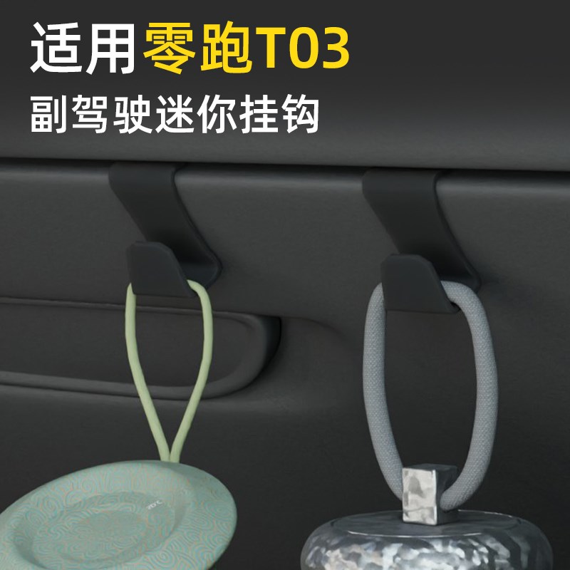 专用零跑t03车载汽车挂钩前z排副驾驶内饰雨伞水杯杯架强力小挂钩