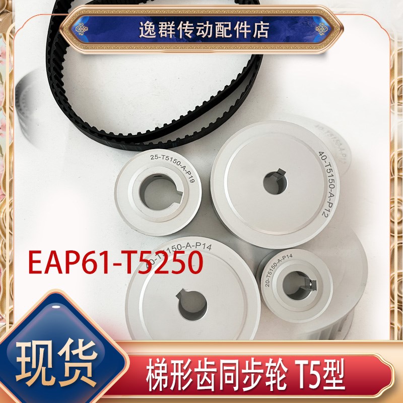 T5同步带轮TAAT5/TTPA同步轮EAP61-TB5250-A-1234567890-P/N带宽2
