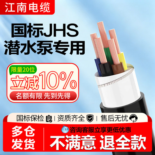 海缆江南国标JHS防水专用电缆