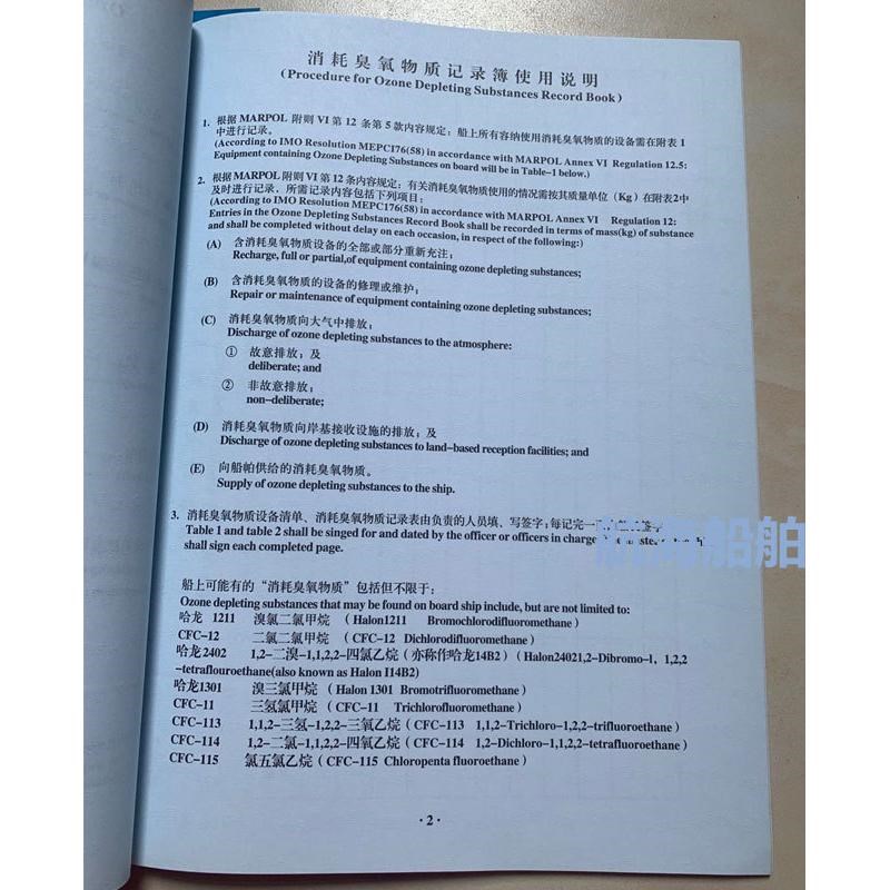船舶能耗数据报告表 消q耗臭氧物质记录簿  臭氧  海事局监制 包