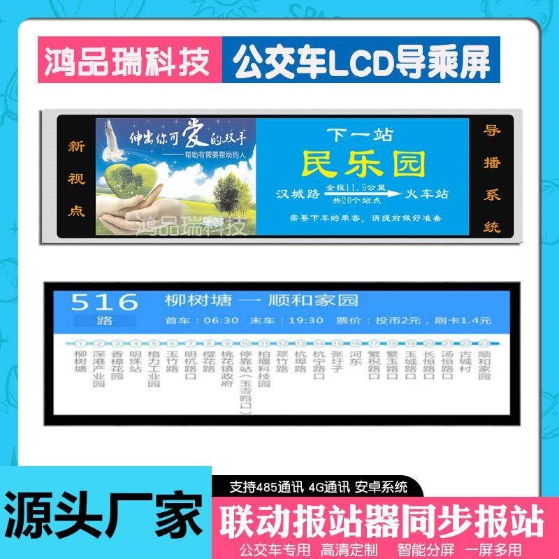 公交车LCD条形屏站节牌导乘屏广告E机横竖屏景区播放机协议对接屏