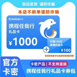 携程任我行1000元电子礼品卡自动发卡密含100元高德权益礼包