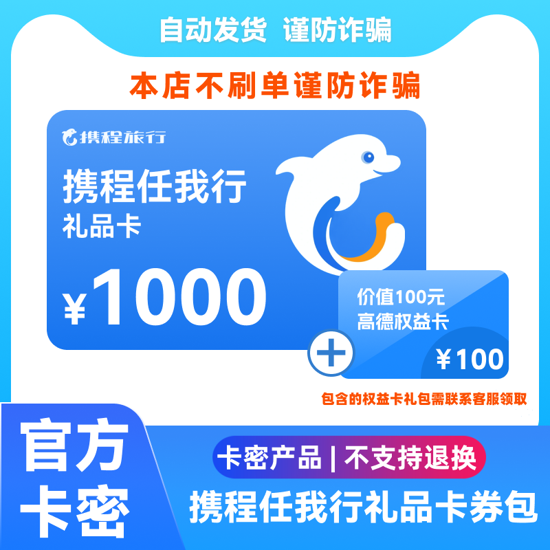 【电子卡密谨防诈骗】携程任我行1000元电子礼品卡自动发卡密