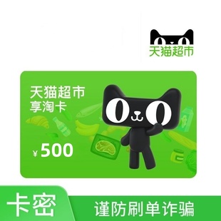 【自动发卡密谨防诈骗】天猫超市享淘卡500元购物猫超电子卡