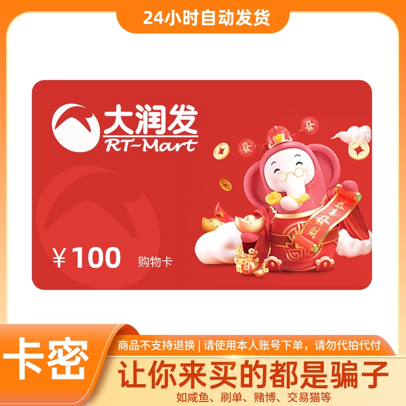 【卡密】大润发超市电子卡100/200/500/1000元 大润发礼品购物卡