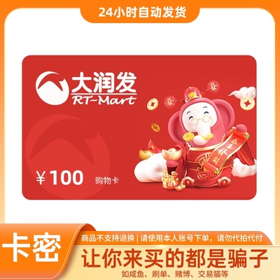 【卡密】大润发超市电子卡100/200/500/1000元 大润发礼品购物卡