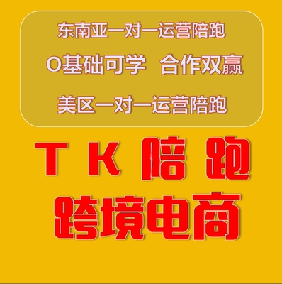 tk入驻东南亚美区第三方资质开店本土店铺注册申请流水跨境pop