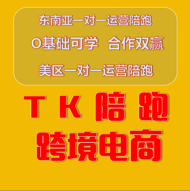 tk入驻东南亚美区第三方资质开店本土店铺注册申请流水跨境pop