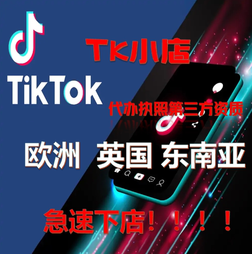 tk入驻东南亚美区第三方资质开店本土店铺注册申请流水跨境pop