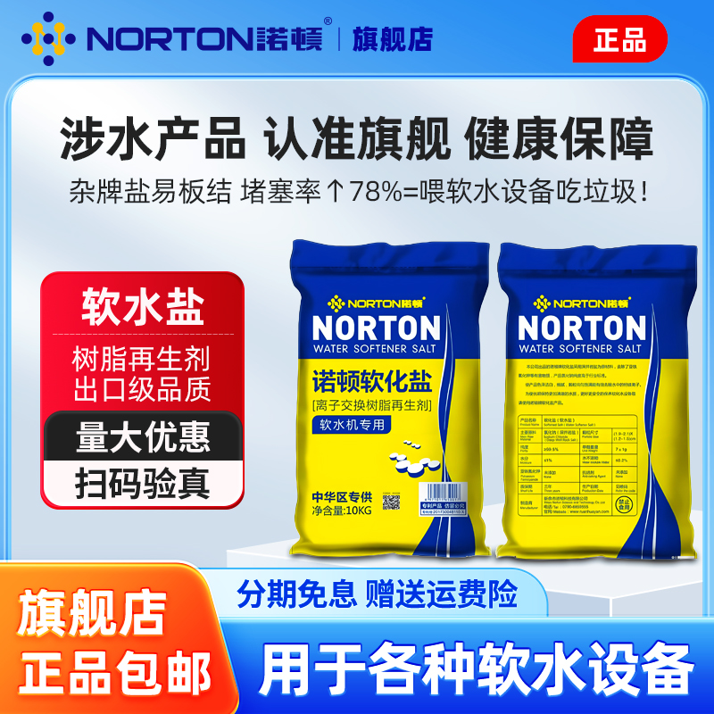 諾頓高效軟水鹽軟水機通用軟化鹽