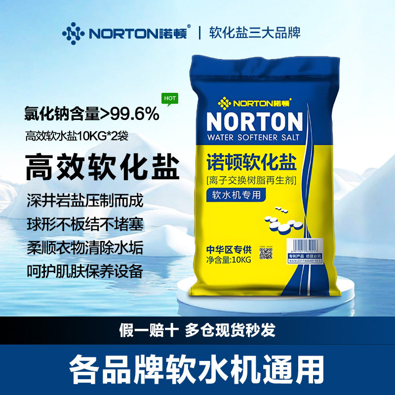 诺顿软水盐软水机专用离子交接换树脂再生剂高效净水器软水颗粒盐