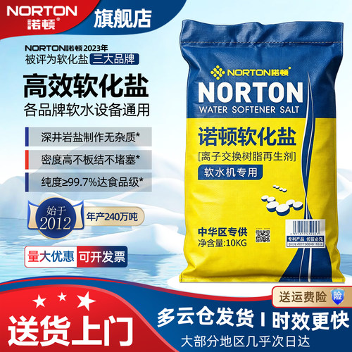 诺顿高效软水盐三大品牌送货上门
