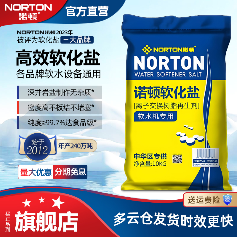 诺顿软水盐软水机专用离子交接换树脂再生剂高效净水器软水颗粒盐