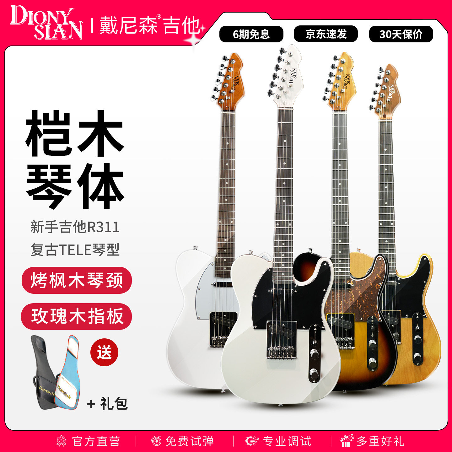 戴尼森电吉他R311初学者新手入门TELE男女电子吉他套装成人专业级