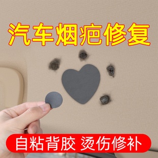 米乐奇汽车顶棚烟疤修复贴内饰顶棚烟头烟洞烟烫遮挡修复补丁贴纸