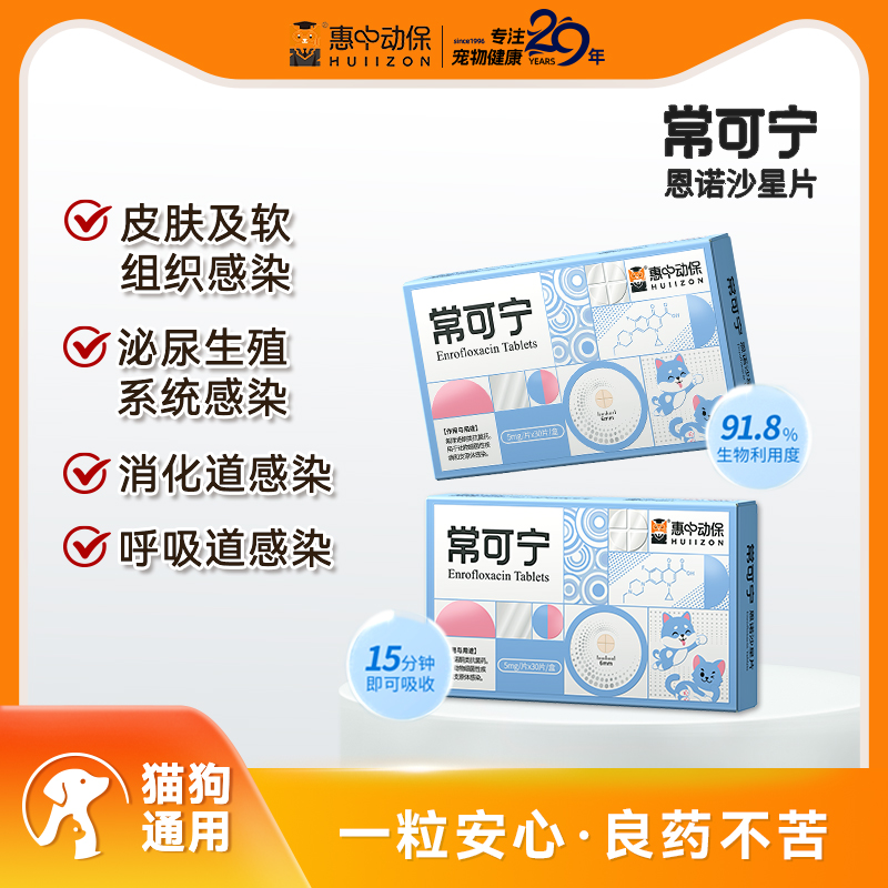【惠中动保】常可宁恩诺沙星片