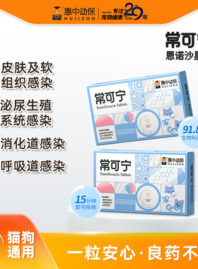 【惠中动保】常可宁恩诺沙星片宠物生殖系统感染口服药皮肤感染