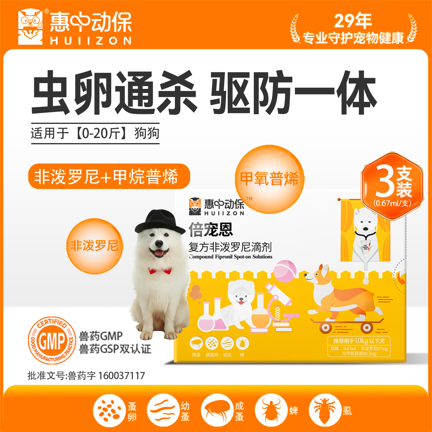 惠中动保|非泼罗尼体外狗狗驱虫