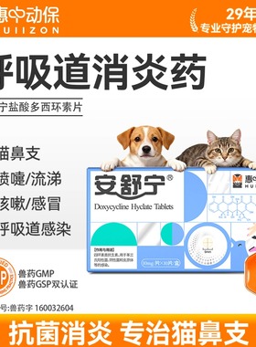 【惠中动保】安舒宁盐酸多西环素片犬猫抗菌消炎药宠物抗生素