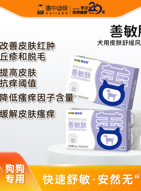 【惠中动保】善敏肤犬用皮肤舒缓风味片改善皮肤红肿脱毛降低瘙痒
