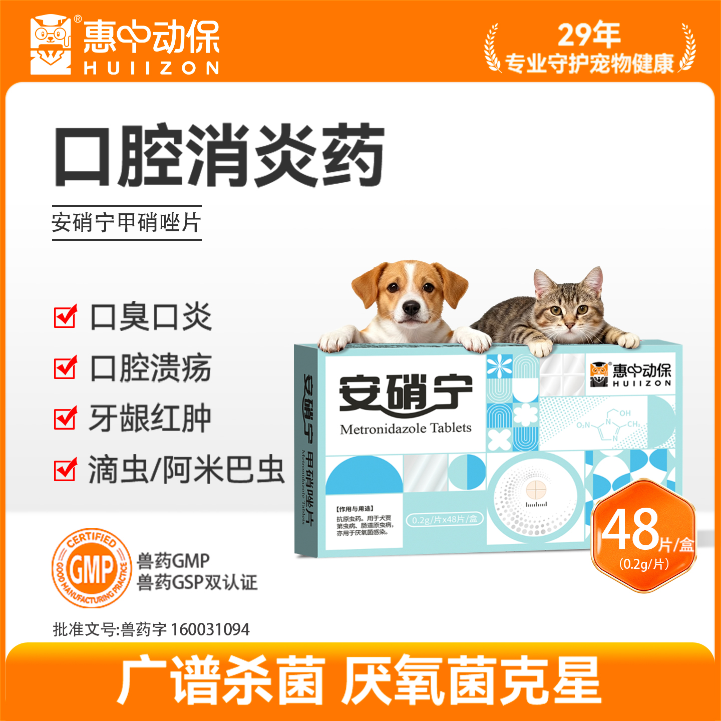 【惠中动保】安硝宁甲硝唑片