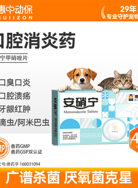 【惠中动保】安硝宁甲硝唑片宠物消化道感染猫狗口腔炎药保护肠胃