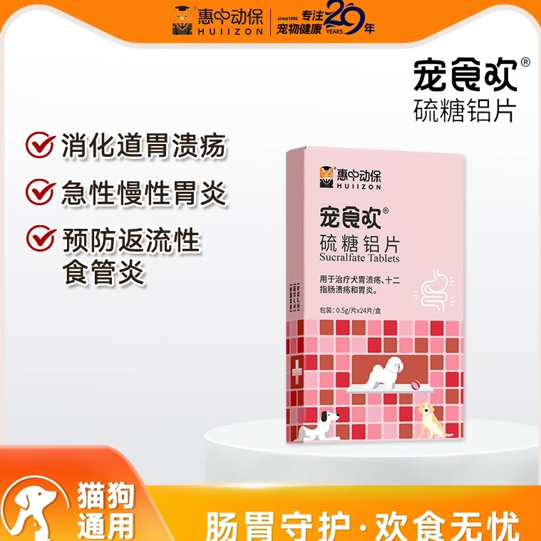 【惠中动保】宠食欢硫糖铝片