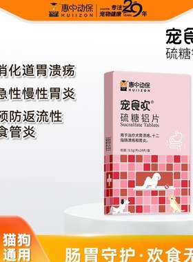 【惠中动保】宠食欢硫糖铝片狗狗胃溃疡慢性胃炎药 0.5g*24片/盒