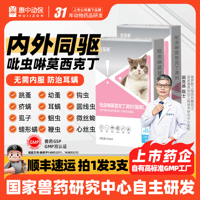 HUIIZON惠中动保猫咪狗狗专用驱虫药宠物内外一体外驱跳蚤耳螨卵