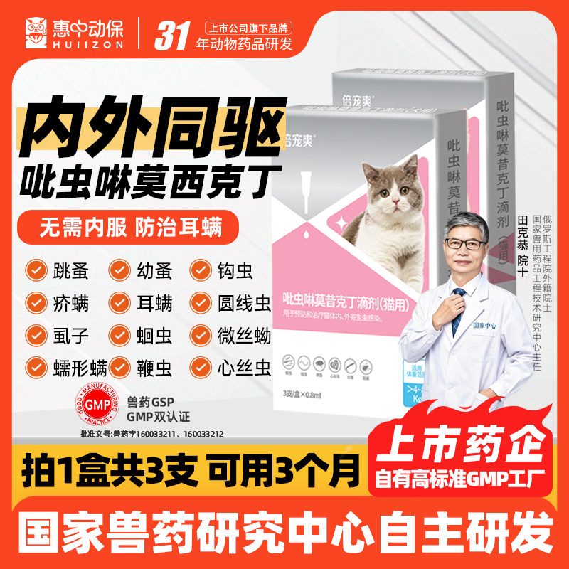 HUIIZON惠中动保猫咪狗狗犬内外一体驱虫药宠物专用蜱虫跳蚤耳螨