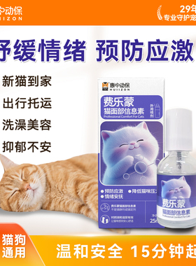 【惠中动保】猫咪安抚情绪舒缓剂费乐蒙猫面部信息素预防应激喷雾