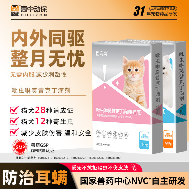 惠中动保吡虫啉莫昔克丁跳蚤蜱虫耳螨虫猫狗体内外一体同驱宠物