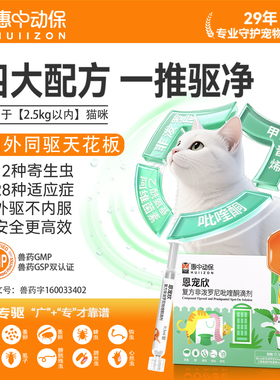 【惠中动保】恩宠欣猫用驱虫复方非泼罗尼吡喹酮滴剂内外同驱绦虫