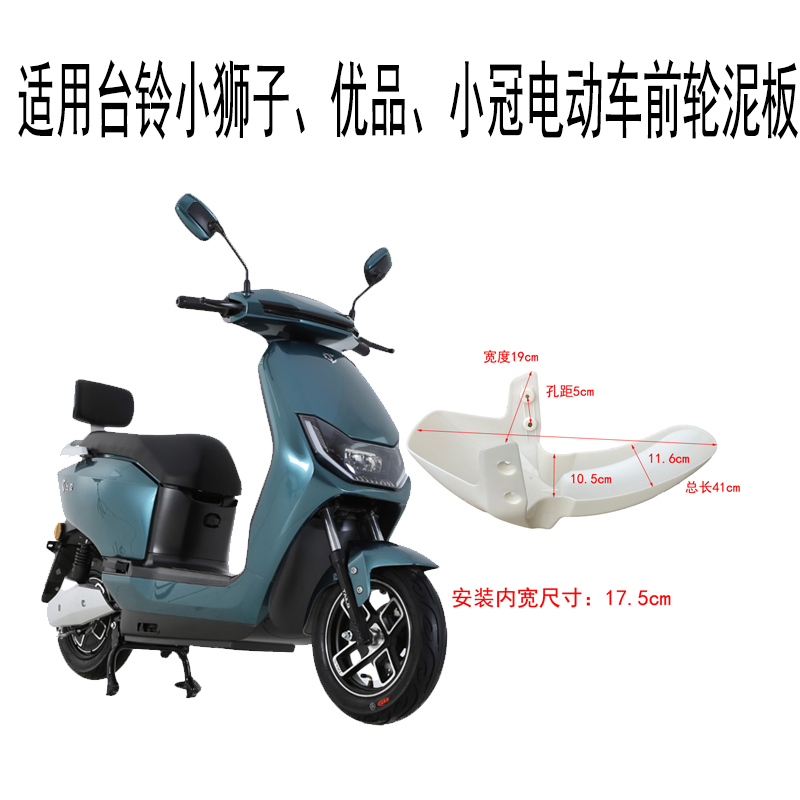 适用台铃小狮子小冠电动车挡泥板前泥瓦台铃优品电瓶.车前挡水