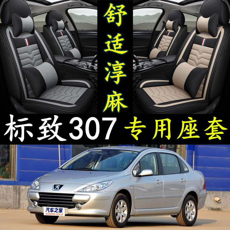 东风标致307 09l/10/11/12/13年14款汽车坐垫全包围亚麻专用座套