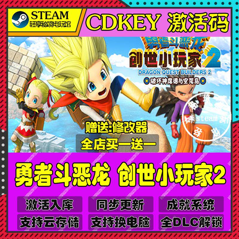 勇者斗恶龙 创世小玩家2Steam激活码含全套DLC和主体cdkey入库游