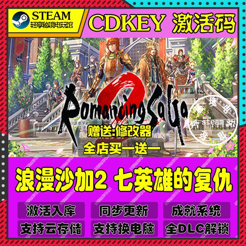 浪漫沙加2 七英雄的复仇Steam激活码含全套DLC和主体cdkey入库游