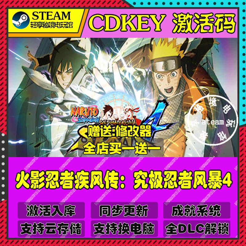 火影忍者疾风传究极忍者风暴4Steam激活码含全套DLC和主体cdkey