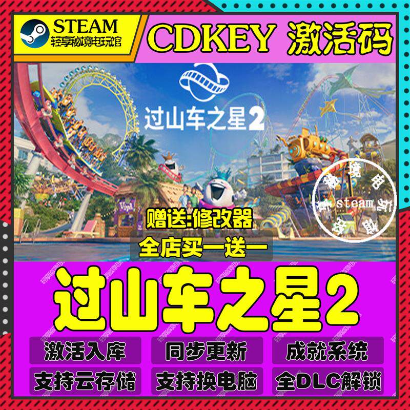 过山车之星2Steam激活码含全套DLC和主体cdkey入库游戏全球区国区