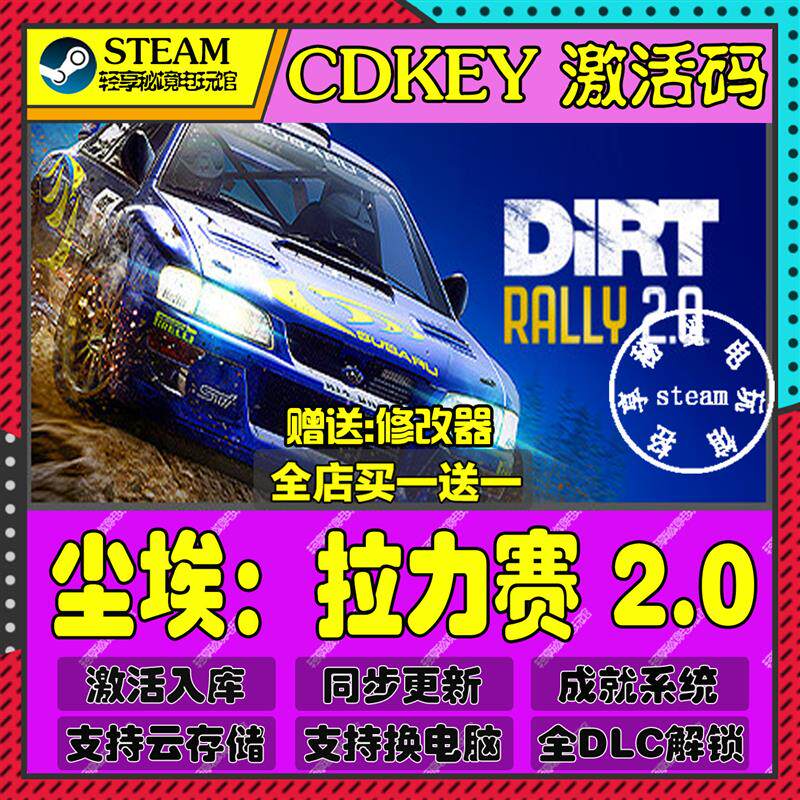 尘埃拉力赛 2.0Steam激活码含全套DLC和主体cdkey入库游戏全球