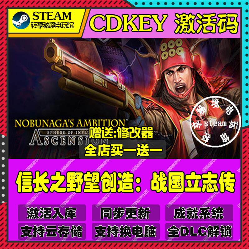 信长之野望创造战国立志传Steam激活码含全套DLC和主体cdkey入