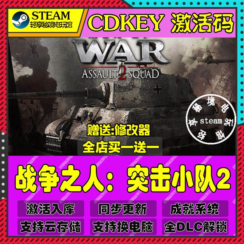 战争之人突击小队2Steam激活码含全套DLC和主体cdkey入库游戏全
