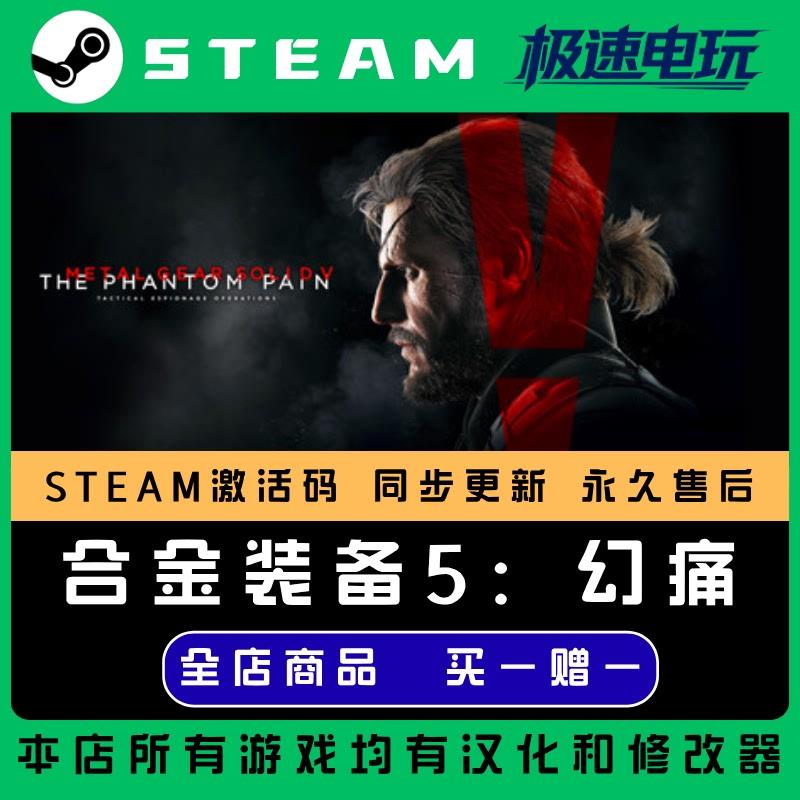 Steam正版合金装备5幻痛激活码CDKEY终极版合集国区全球区