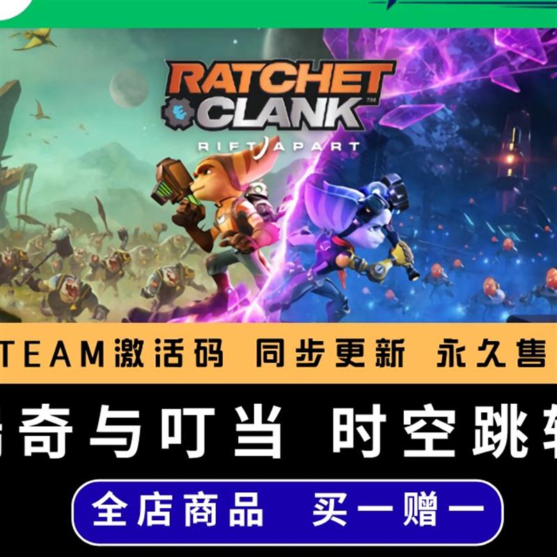 瑞奇与叮当 时空跳转 STEAM CDkey全DLC全球激活入库PC国区激活码