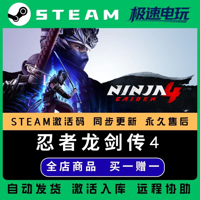 忍者龙剑传4 STEAM CDkey全DLC全球激活入库PC国区 激活码 包更新
